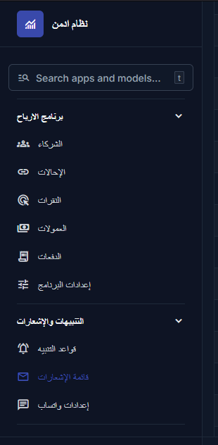 قائمة إدارة التسويق بالعمولة والتنبيهات