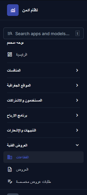 قائمة إدارة العروض الفنية الذكية