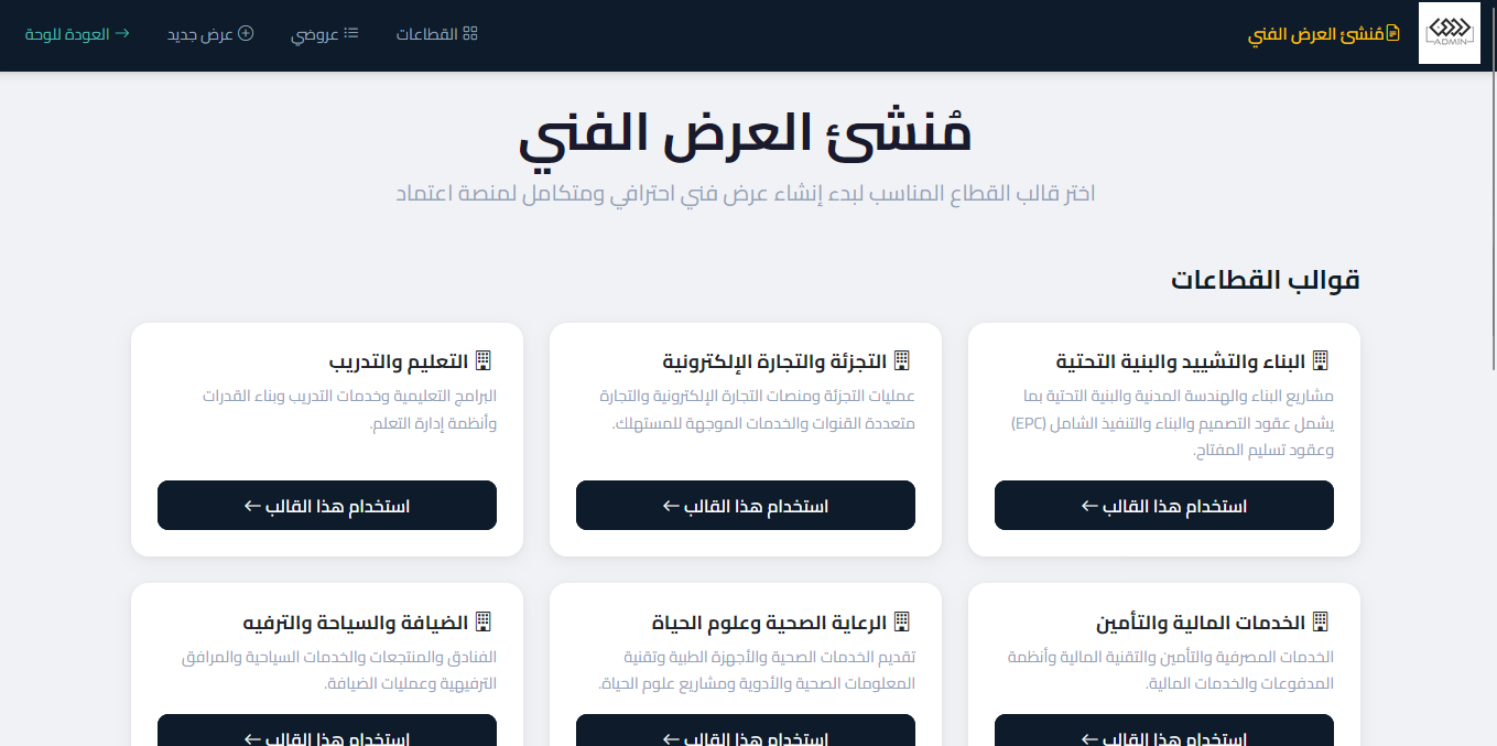 قوالب القطاعات لمولد العروض الفنية بالذكاء الاصطناعي