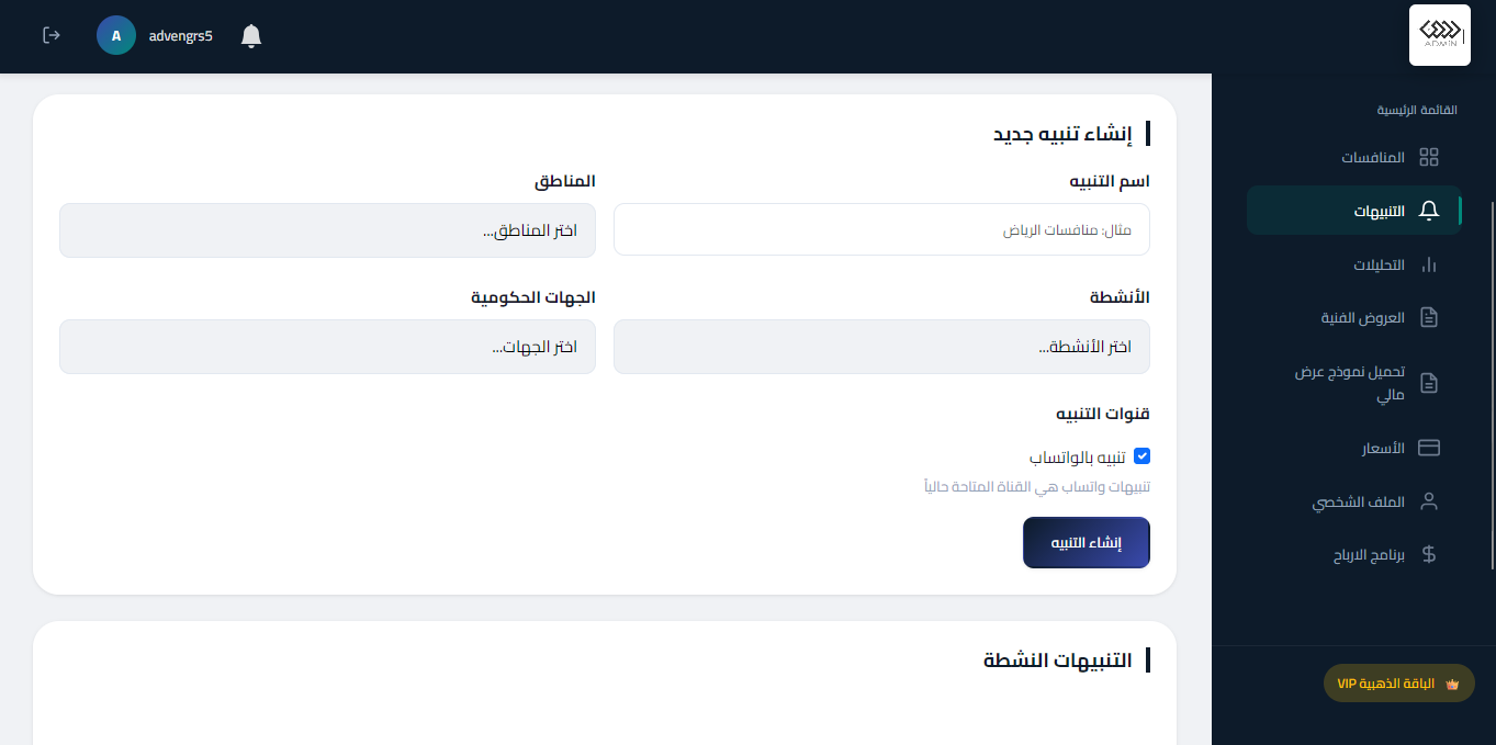 منشئ تنبيهات الواتساب الذكية للمنافسات