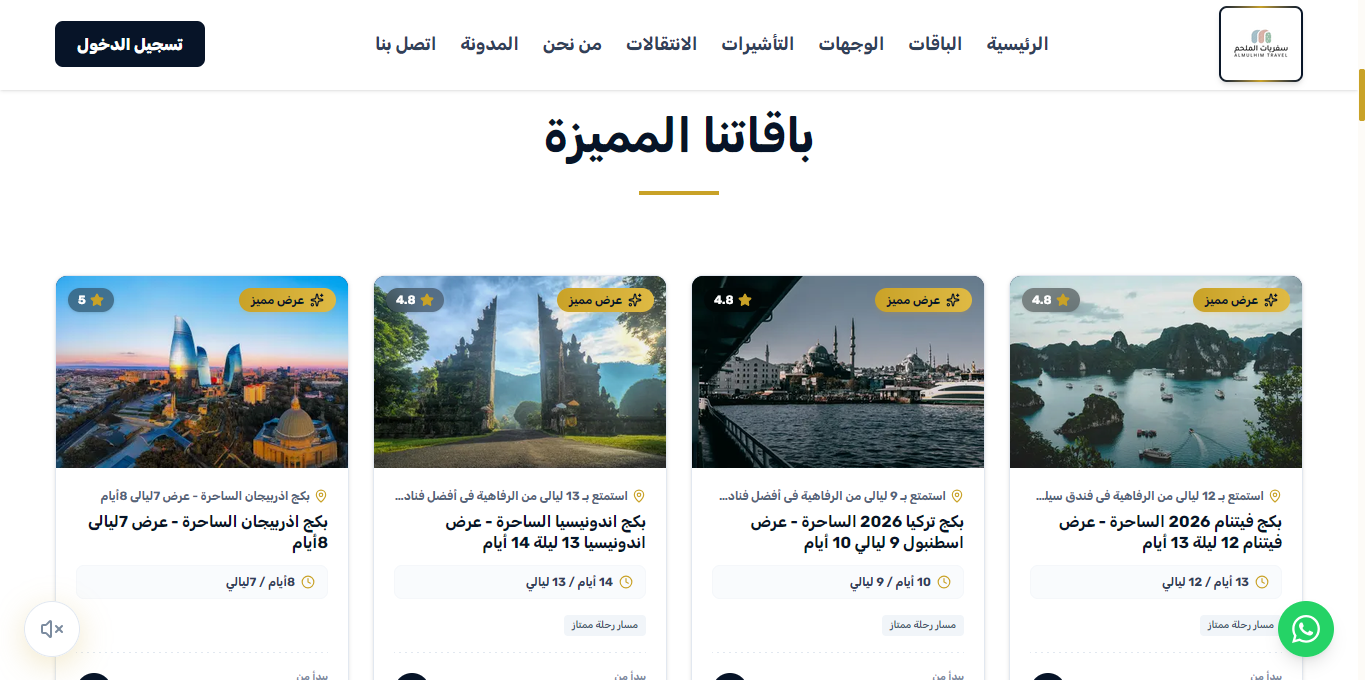 شبكة الباقات السياحية المميزة - الجزء 1