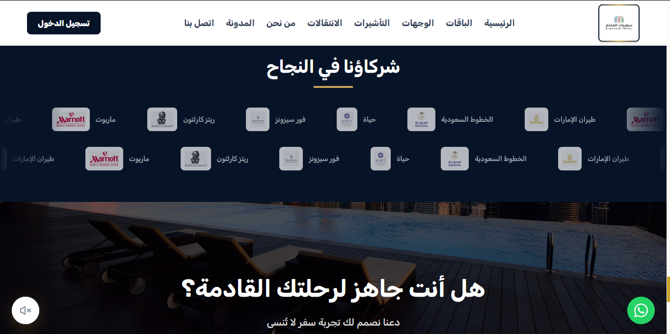 شركاء النجاح ودعوة التخطيط للرحلة