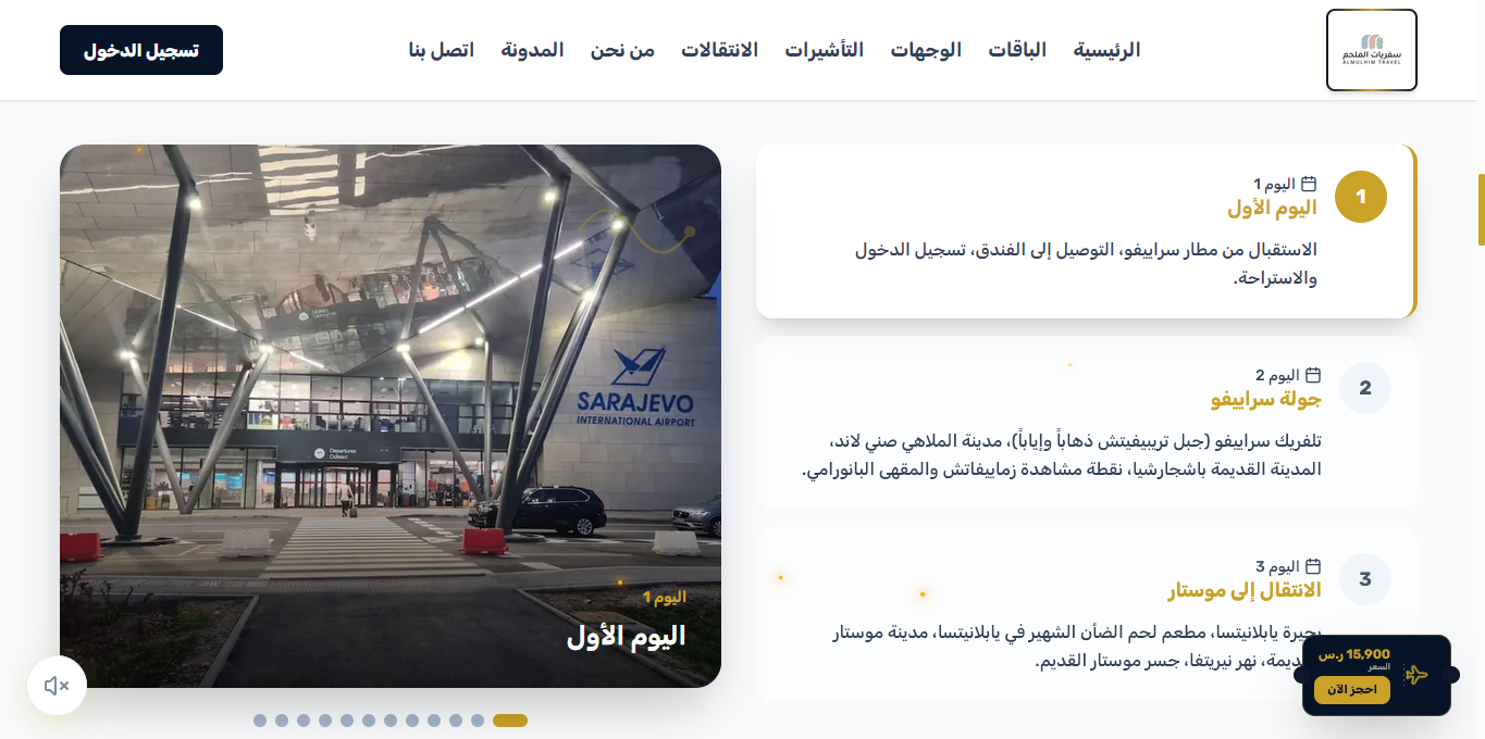 جدول الرحلة - اليوم 1 (الاستقبال في مطار سراييفو)
