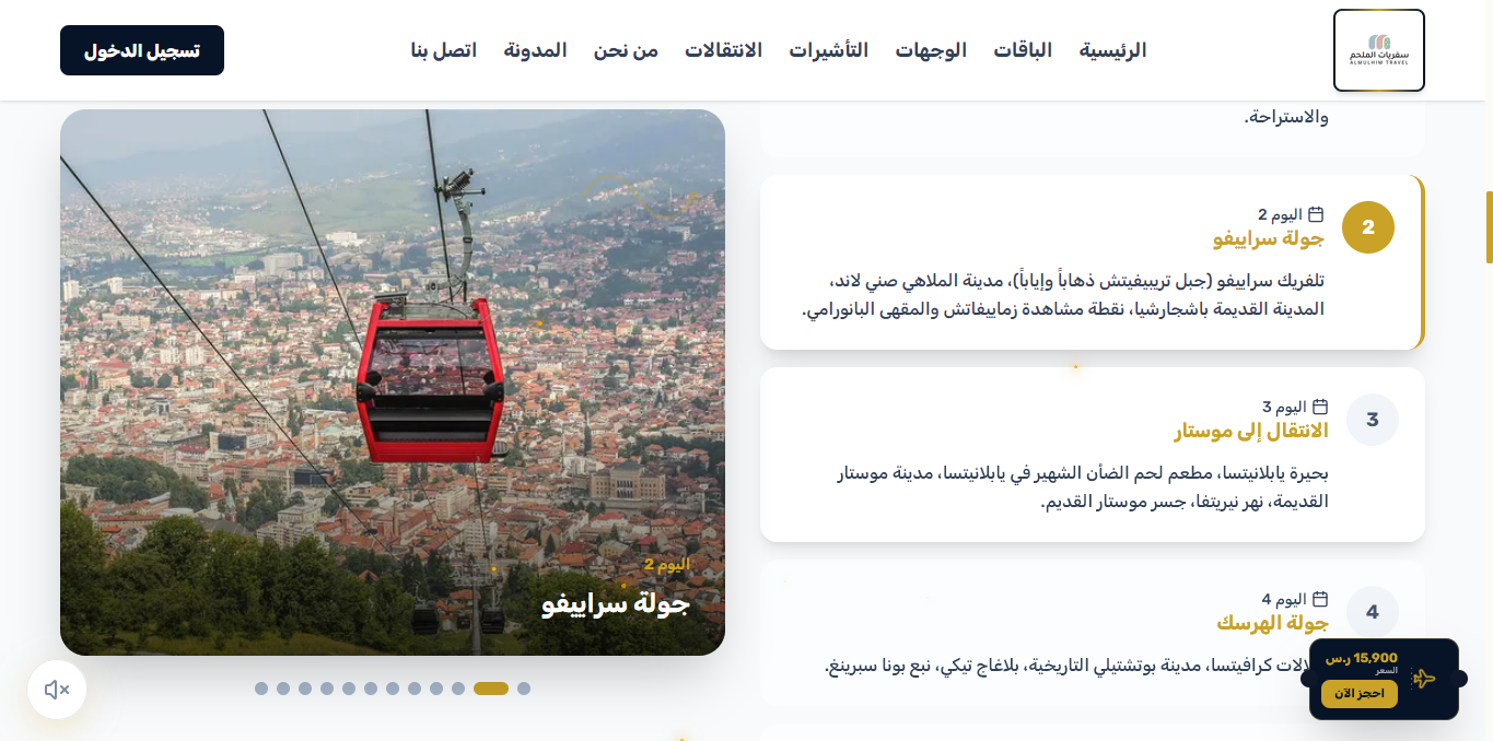 جدول الرحلة - اليوم 2 (تلفريك وجولة سراييفو)