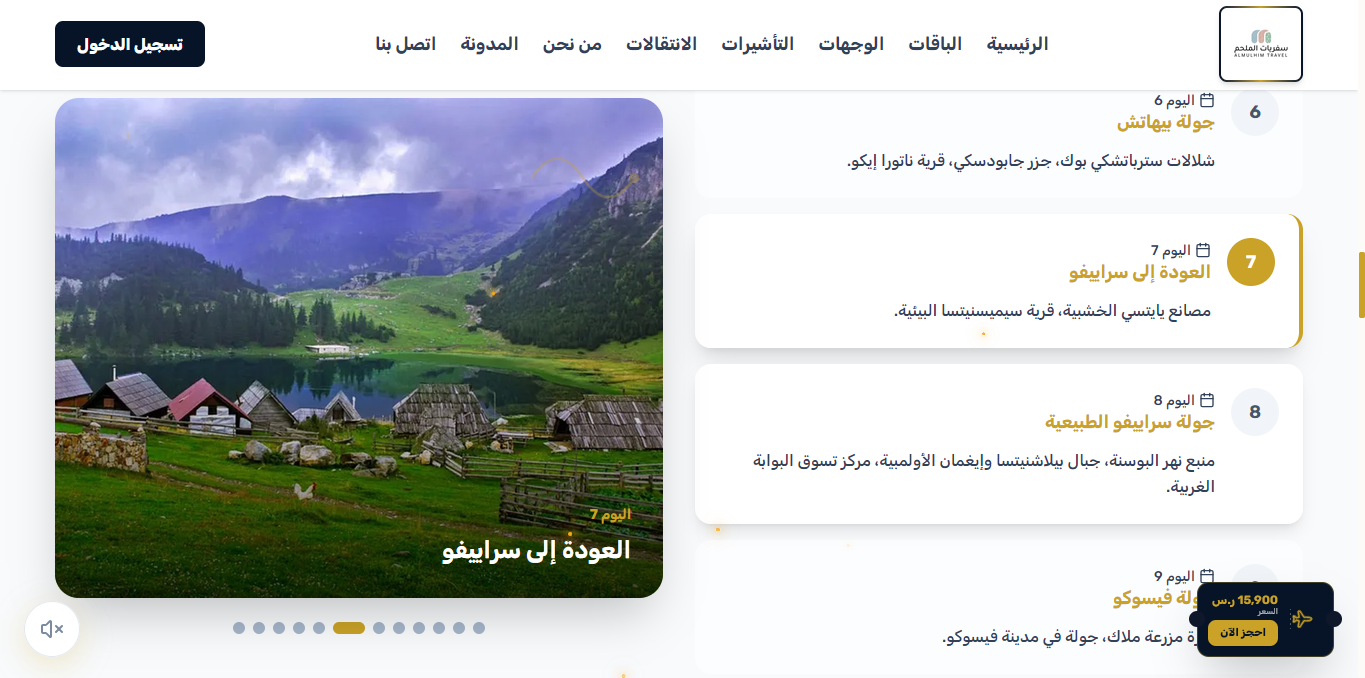 جدول الرحلة - اليوم 7 (بحيرة بروكوشكو والعودة)