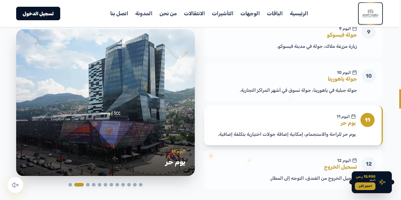 جدول الرحلة - اليوم 11 (التسوق في سنتر سراييفو)