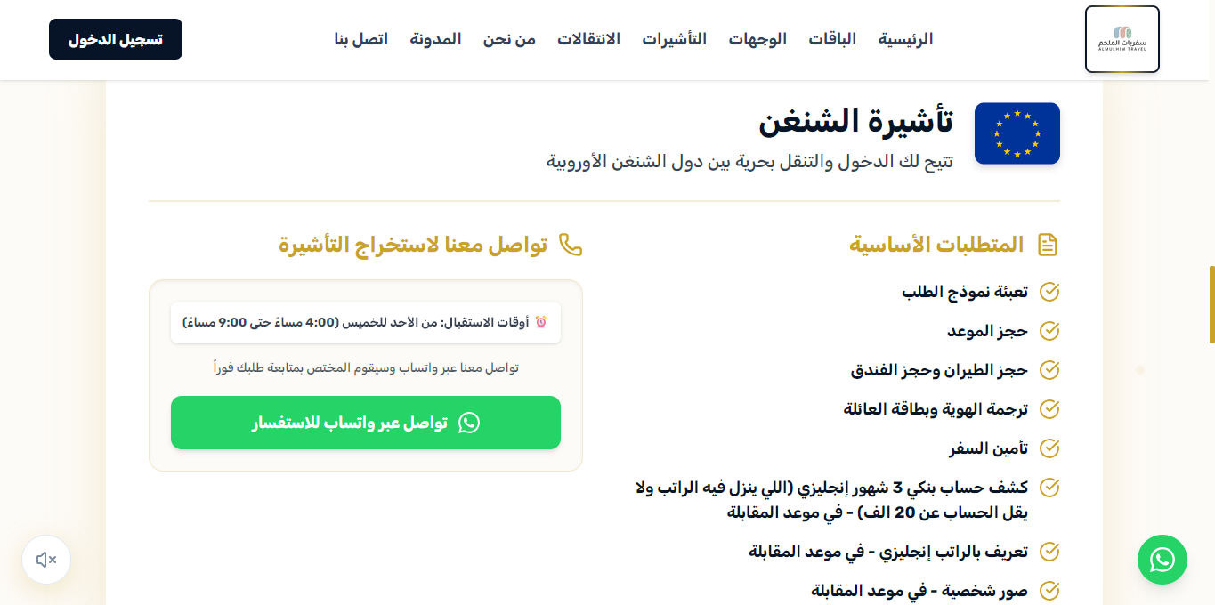 متطلبات استخراج تأشيرة الشنغن والتواصل الفوري