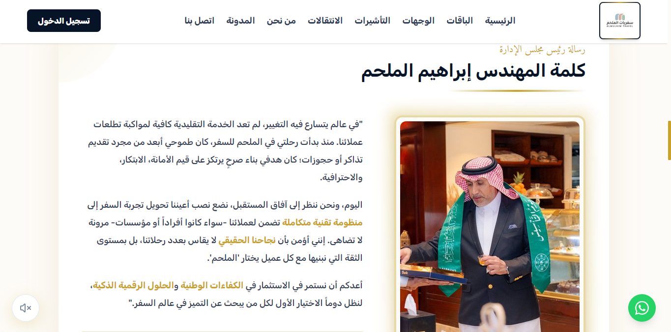 كلمة رئيس مجلس الإدارة - المهندس إبراهيم الملحم