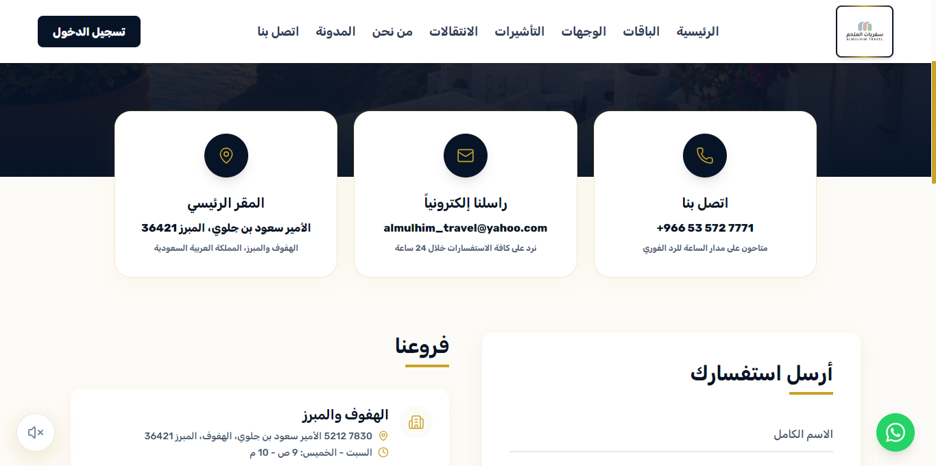صفحة اتصل بنا - قنوات الاتصال ونموذج الاستفسار