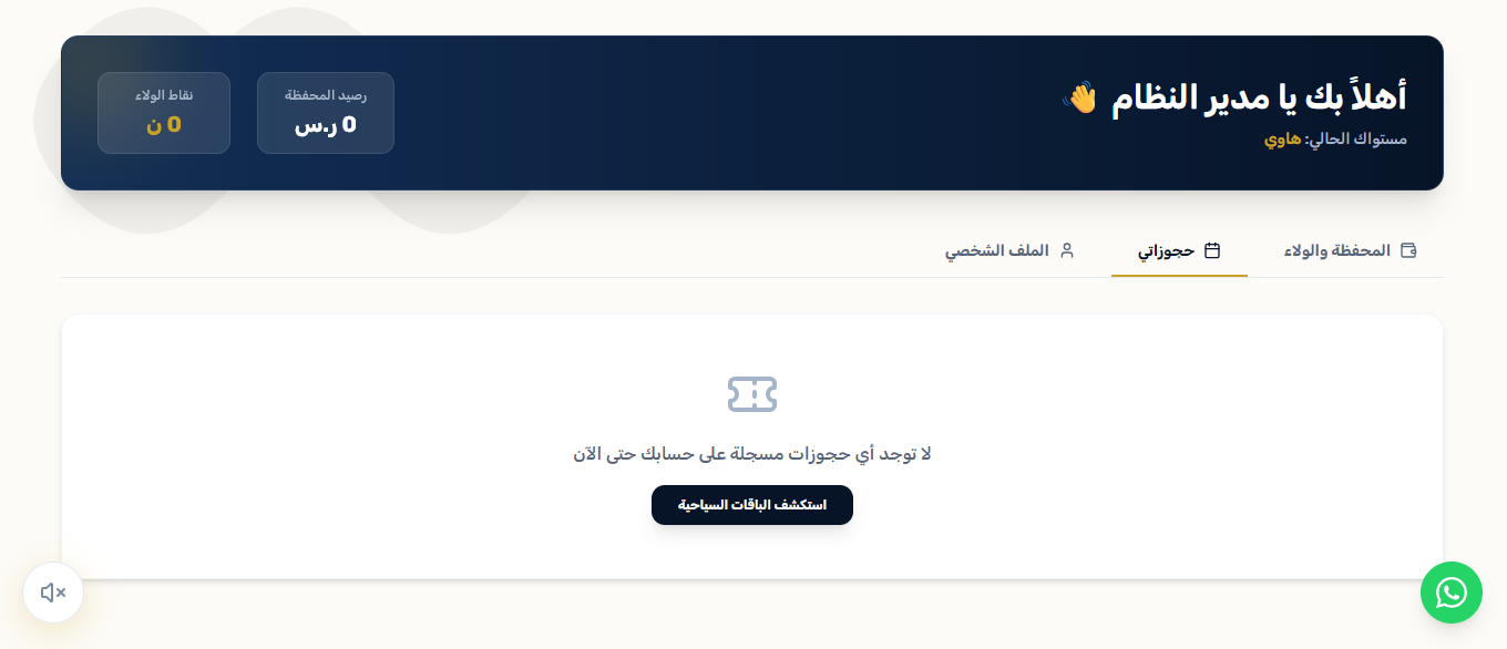 لوحة حساب العميل - تبويب حجوزاتي