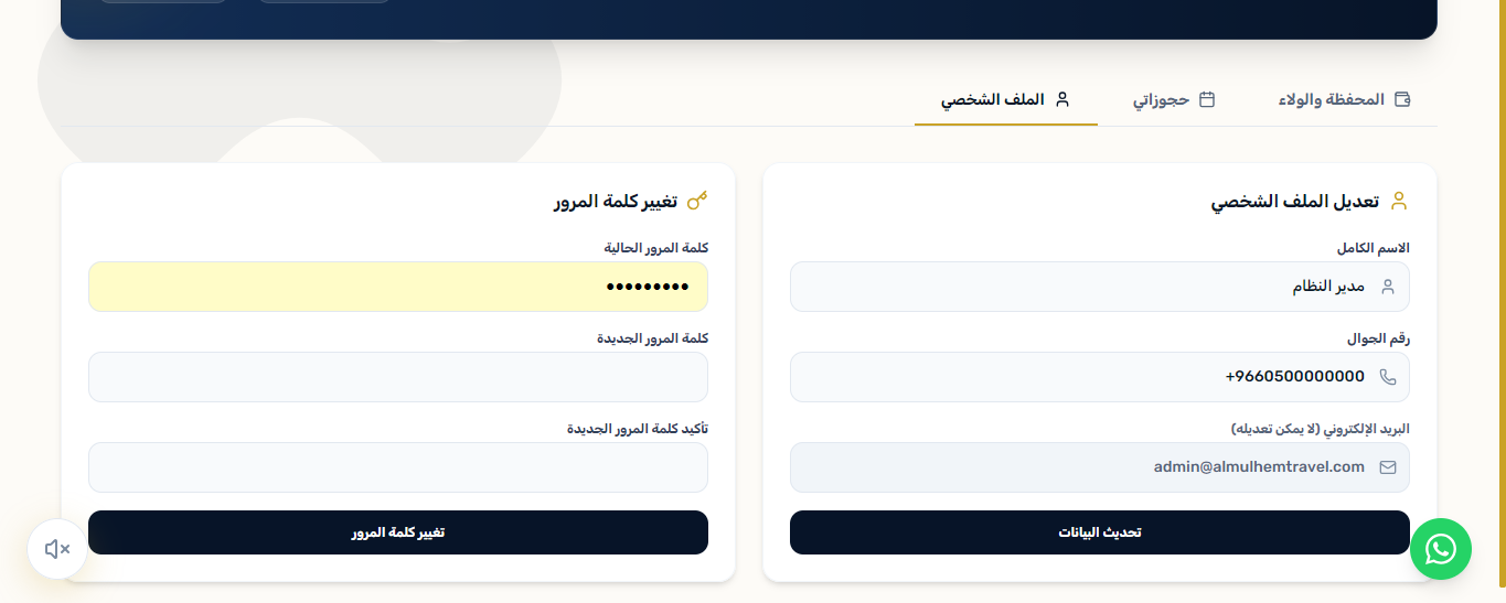 إعدادات الحساب وتغيير كلمة المرور
