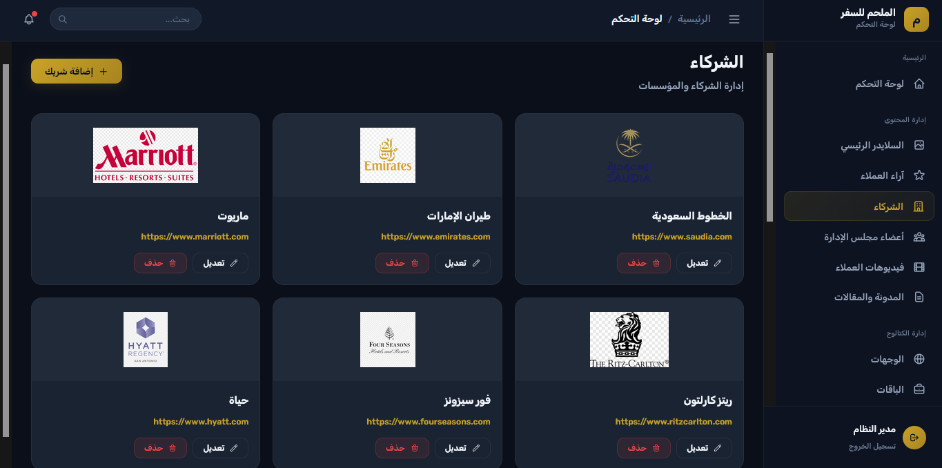لوحة الإدارة - إدارة شركاء النجاح والمنظومة