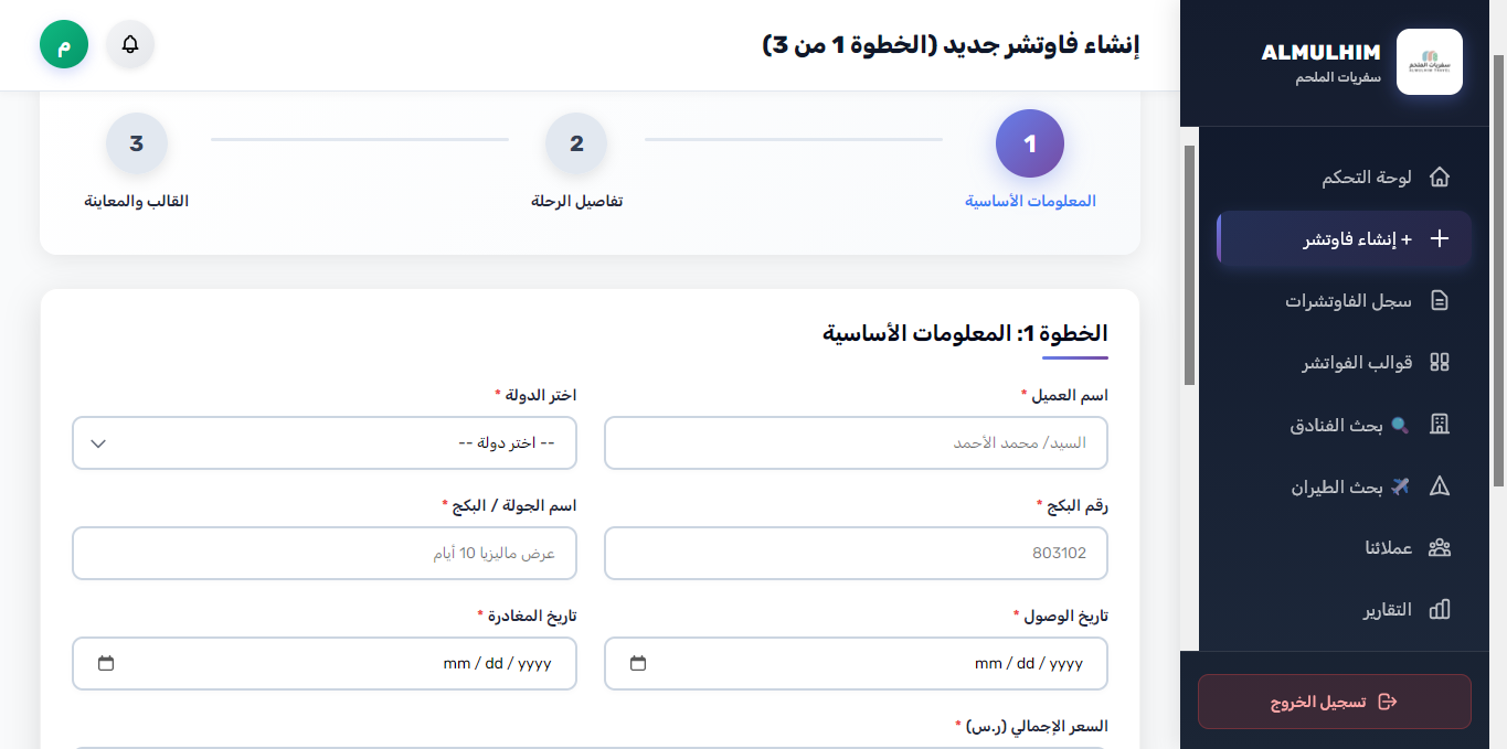 إنشاء فوتشر جديد - الخطوة 1 (البيانات الأساسية والرحلة)