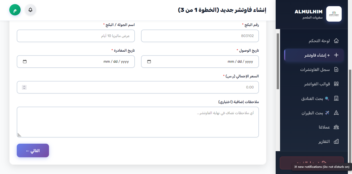 إنشاء فوتشر جديد - الخطوة 1 (السعر الإجمالي والملاحظات)
