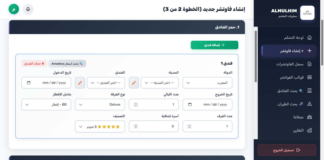 إنشاء فوتشر جديد - الخطوة 2 (حجز الفنادق وأسعار أماديوس)