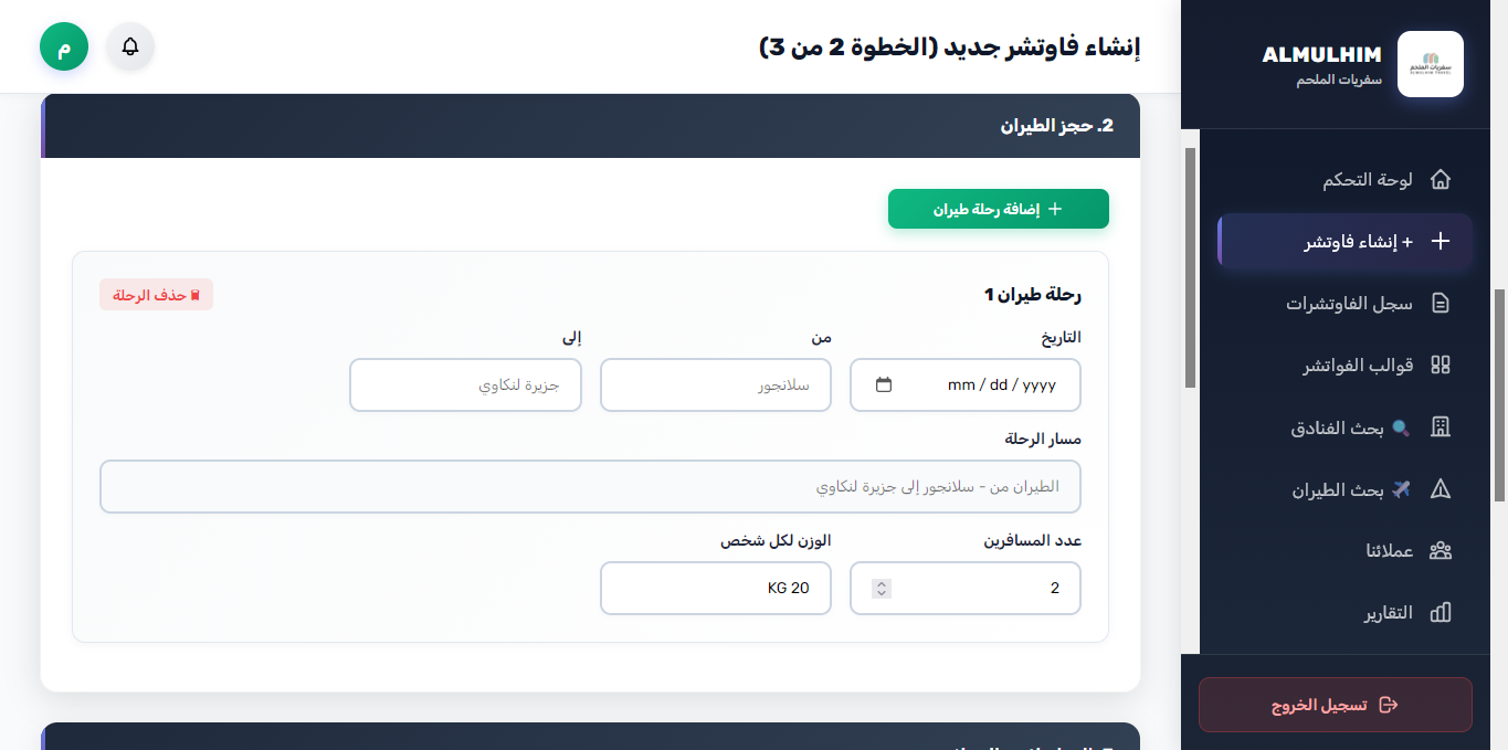 إنشاء فوتشر جديد - الخطوة 2 (جدول وتفاصيل الطيران)