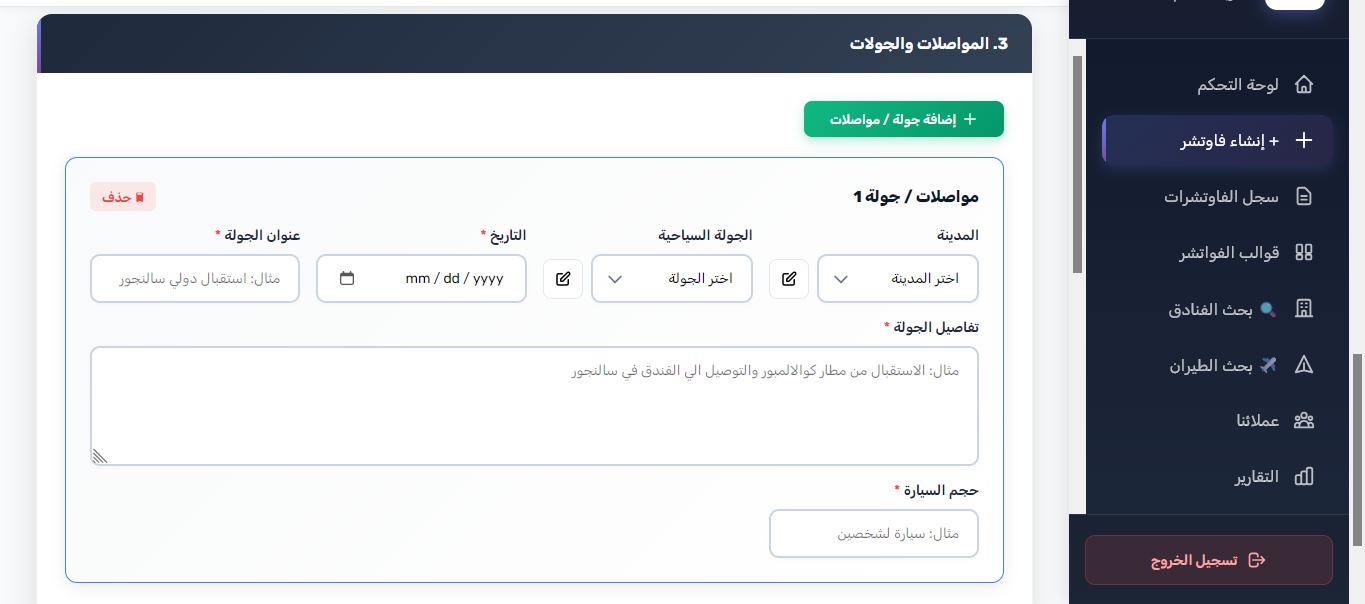 إنشاء فوتشر جديد - الخطوة 2 (المواصلات والجولات السياحية)