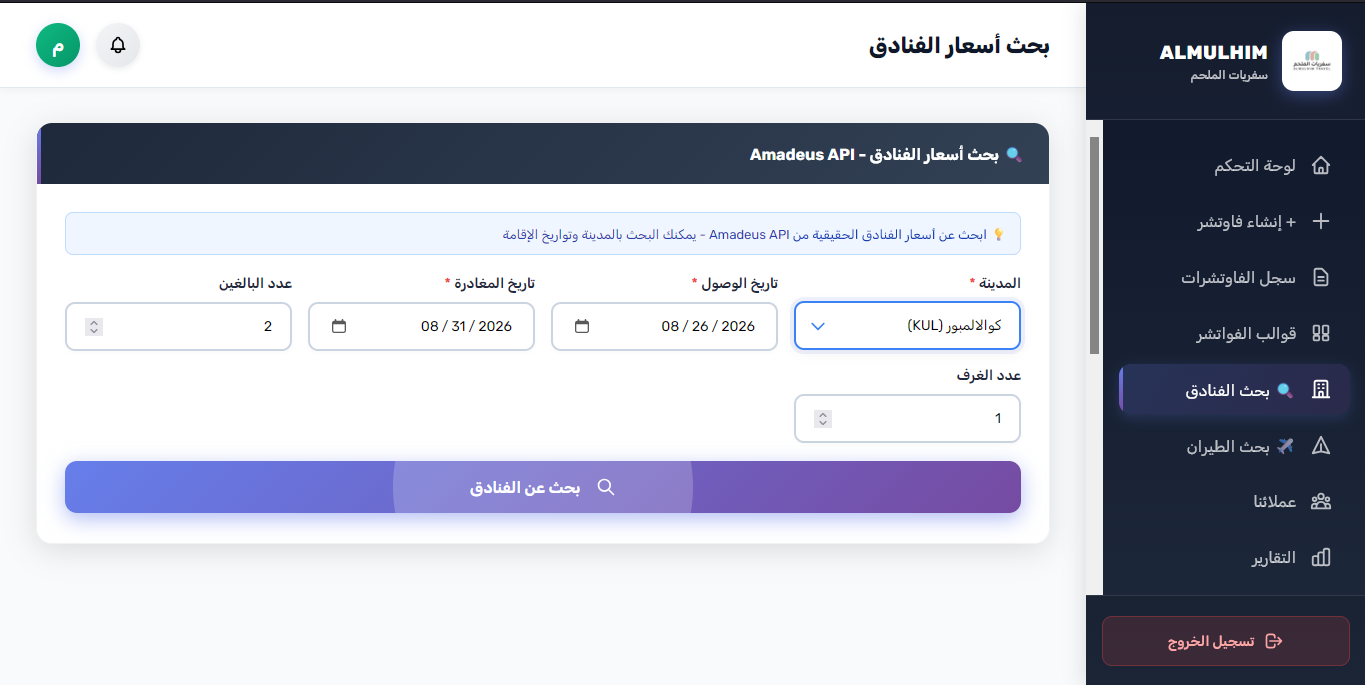 محرك البحث الحي عن أسعار الفنادق عبر Amadeus GDS