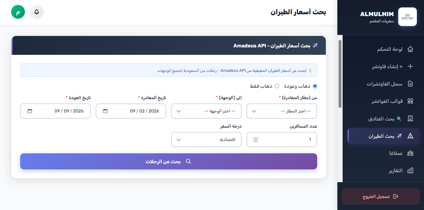 محرك البحث الحي عن أسعار الطيران عبر Amadeus GDS