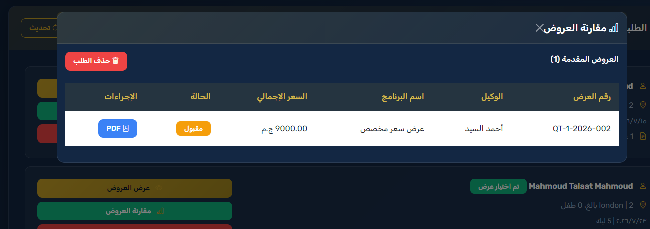 بوابة الوكلاء B2B - نافذة مقارنة العروض المقدمة وعرض PDF