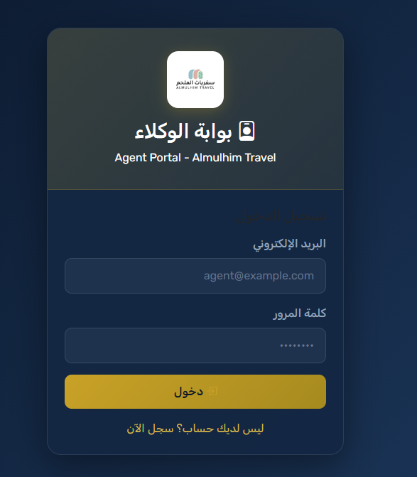 بوابة الوكلاء B2B - شاشة تسجيل دخول الوكلاء