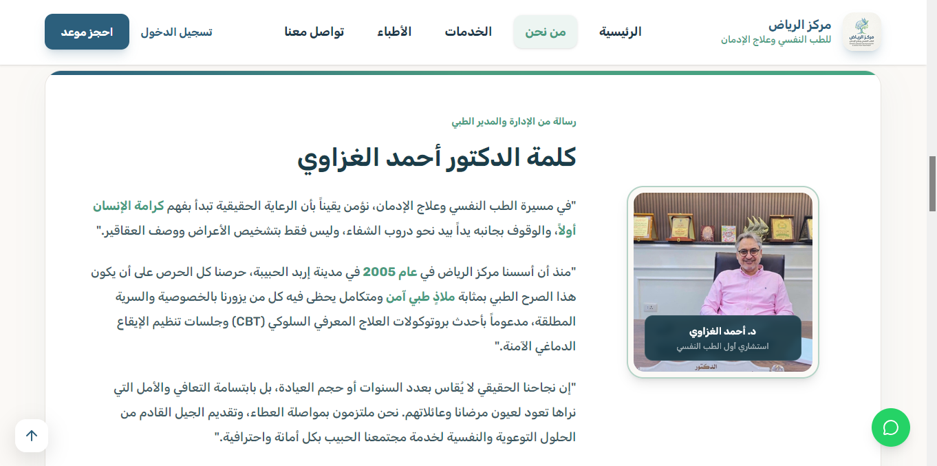 كلمة المدير الطبي ورسالة العيادة التخصصية
