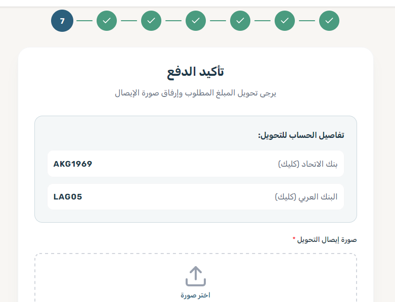 معالج الحجز - إتمام الدفع ورفع إشعار كليك (الخطوة 7)