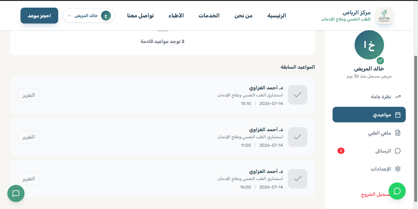 لوحة تحكم المريض - سجل المواعيد واستخراج التقارير