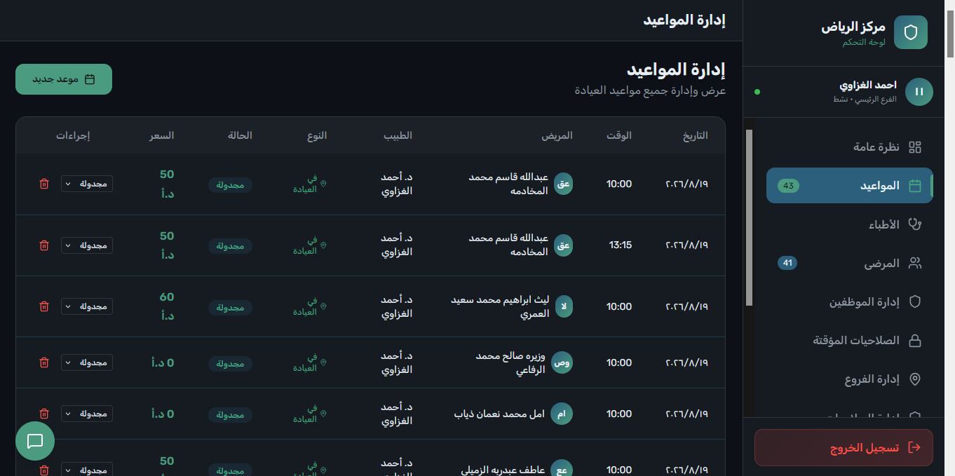نظام إدارة وجدولة المواعيد السريرية