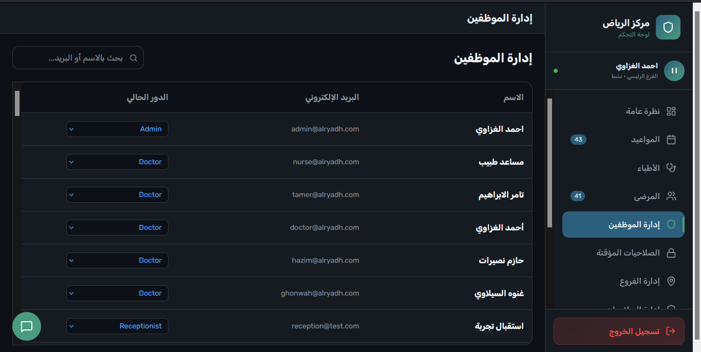 إدارة الموظفين وتوزيع الأدوار والصلاحيات (RBAC)