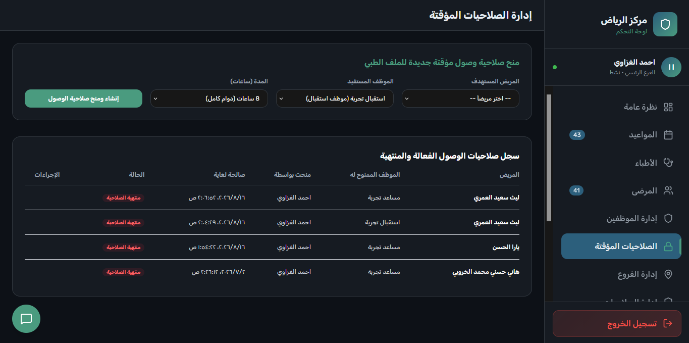 إدارة الصلاحيات المؤقتة وتفويض الوصول للملفات الطبية