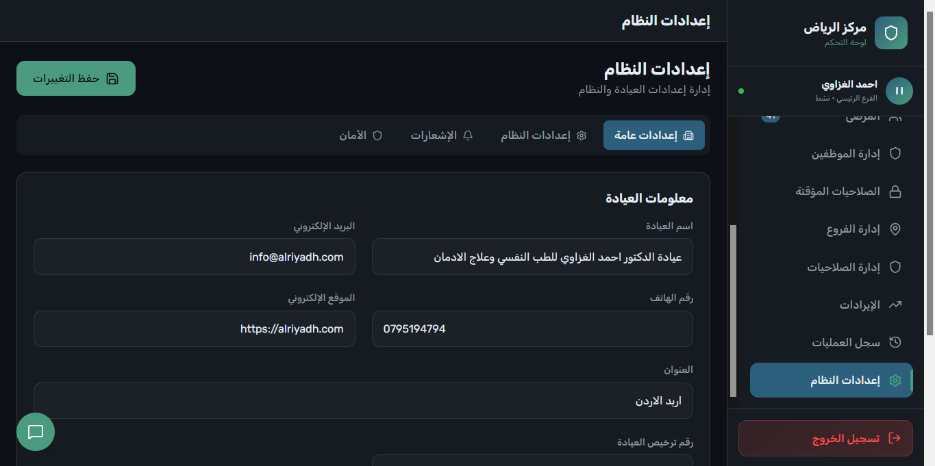 إعدادات النظام العامة وبيانات ترخيص العيادة