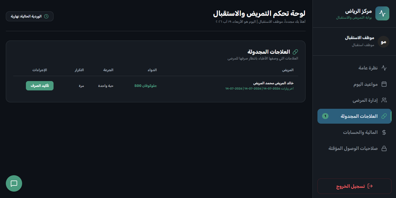 محطة التمريض - صرف العلاجات الدوائية المجدولة
