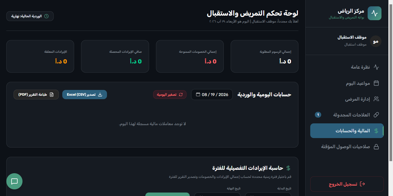 بوابة الاستقبال - تصفير اليومية ومطابقة صندوق الوردية