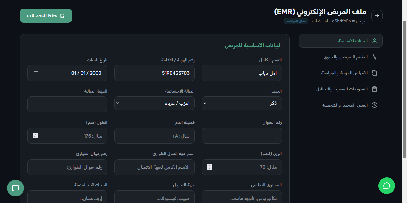 الملف الطبي الإلكتروني EMR - البيانات الديموغرافية والأساسية