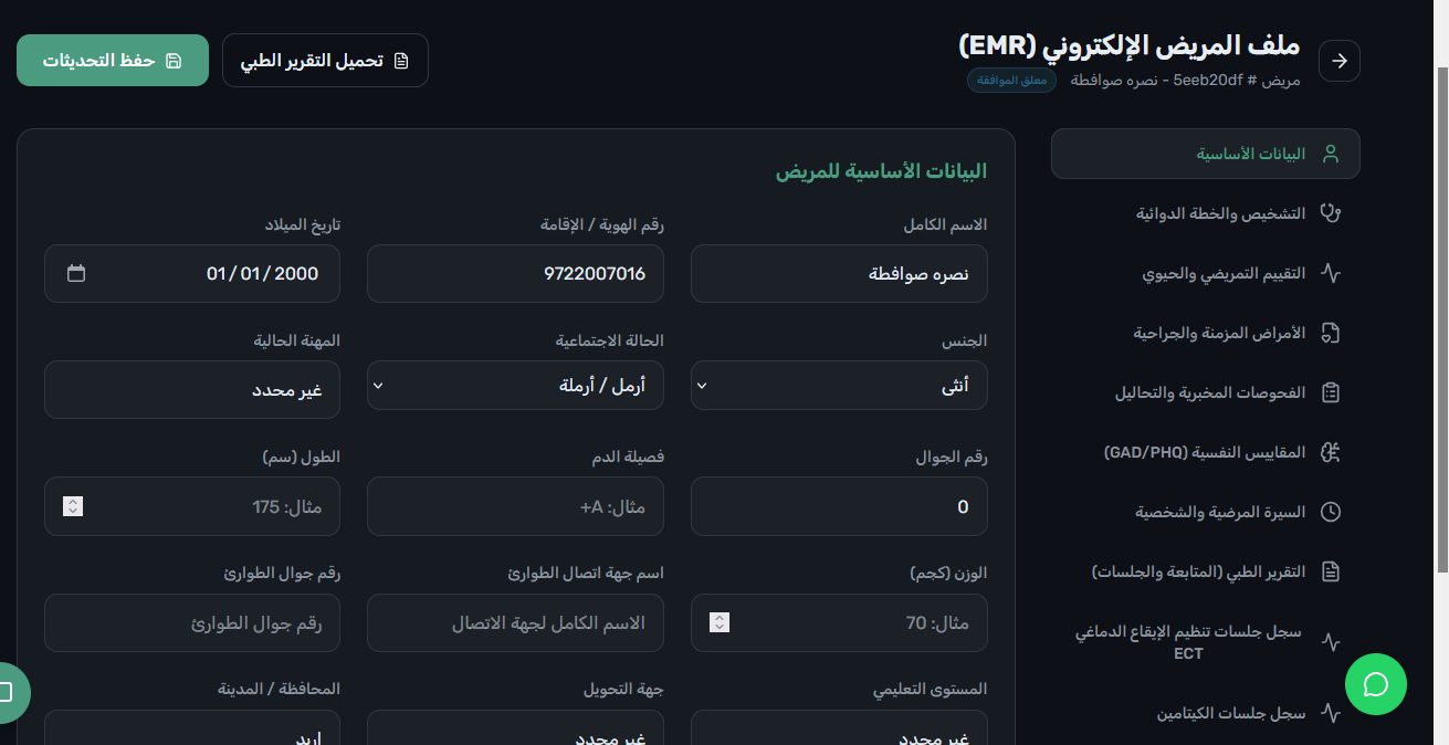 الملف الطبي النفسي EMR - منظومة الوحدات السريرية التخصصية