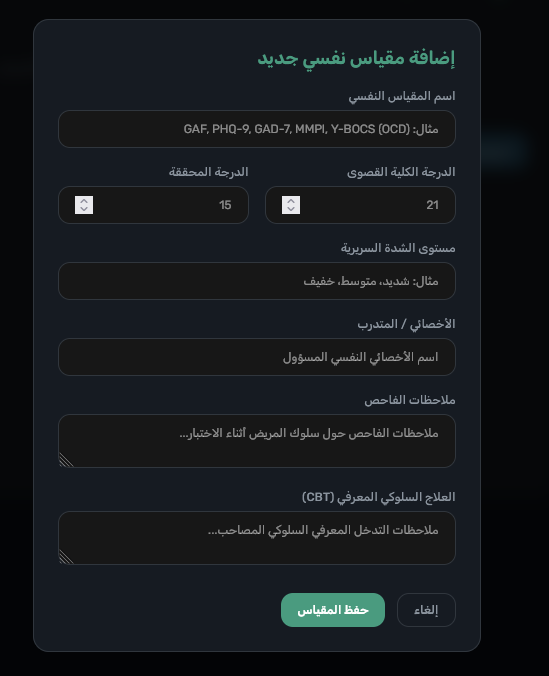الملف الطبي EMR - نافذة تسجيل المقاييس والاختبارات النفسية