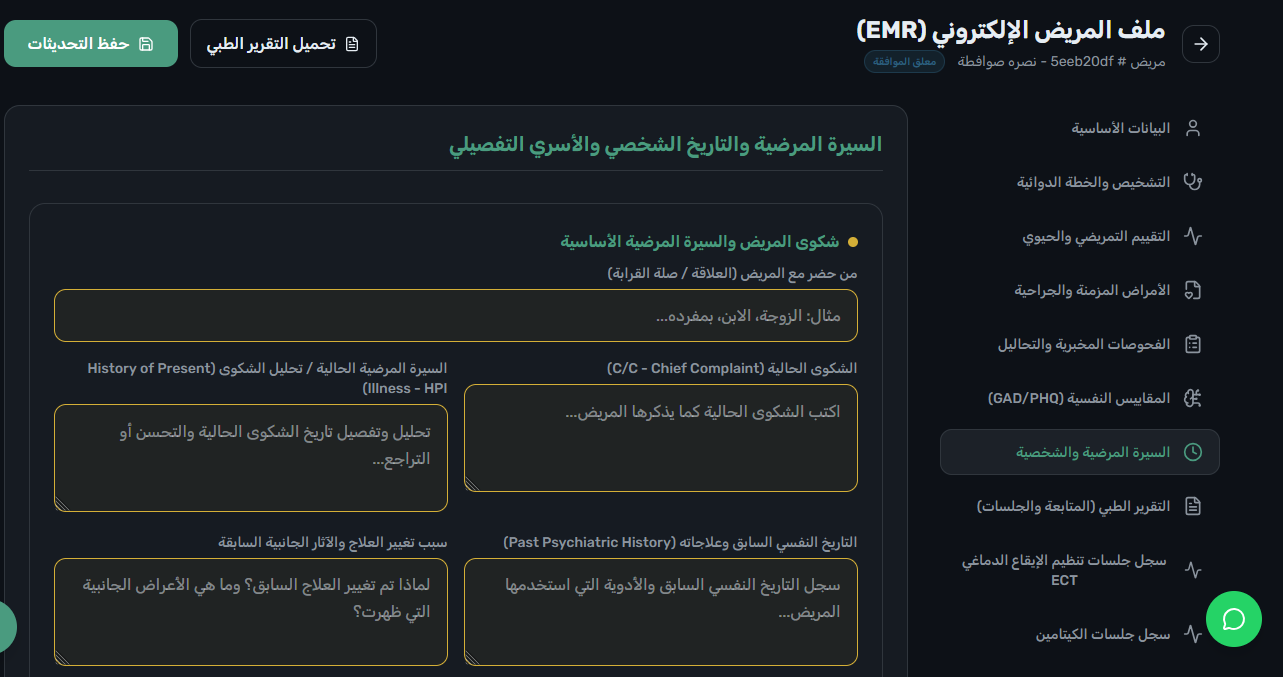 الملف الطبي EMR - السيرة المرضية المفصلة والشكوى الرئيسية