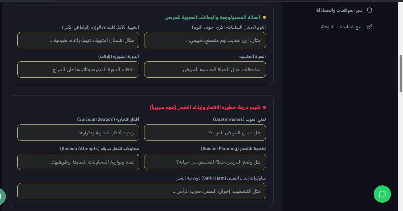 الملف الطبي EMR - بروتوكول تقييم خطورة الانتحار وإيذاء النفس