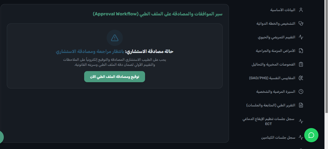 الملف الطبي EMR - مسار المصادقة والتوقيع الرقمي للاستشاري