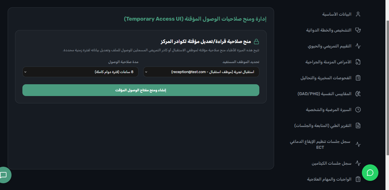 الملف الطبي EMR - توليد مفاتيح الصلاحية والوصول المؤقت للحالة