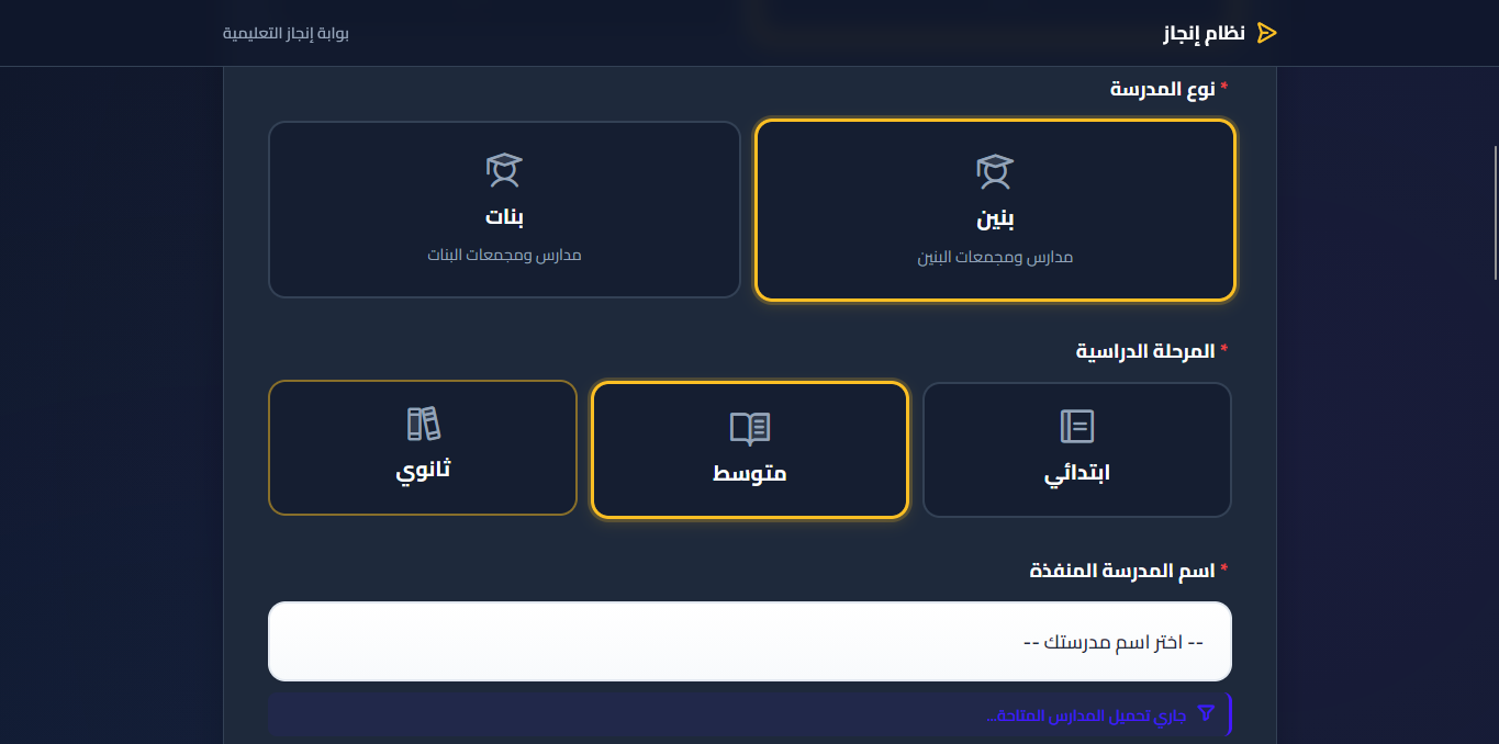 معالج المدرسة - فلترة الجنس والمرحلة الدراسية وقائمة المدارس