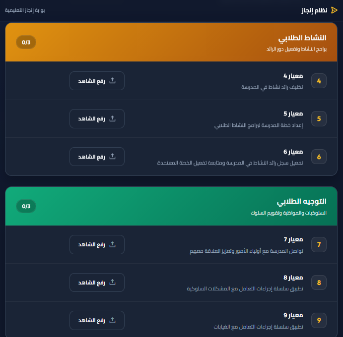 بوابة المدارس - رفع شواهد النشاط الطلابي والتوجيه والإرشاد