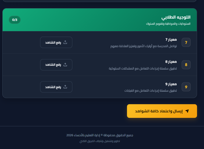 بوابة المدارس - زر الإرسال والاعتماد النهائي للشواهد