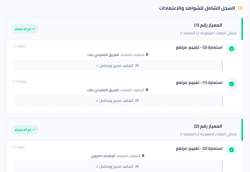 بطاقة المدرسة - السجل الشامل للشواهد وملاحظات المشرفين