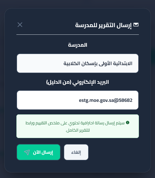 نافذة الإرسال الفوري لبطاقة التقييم إلى البريد الوزاري للمدرسة