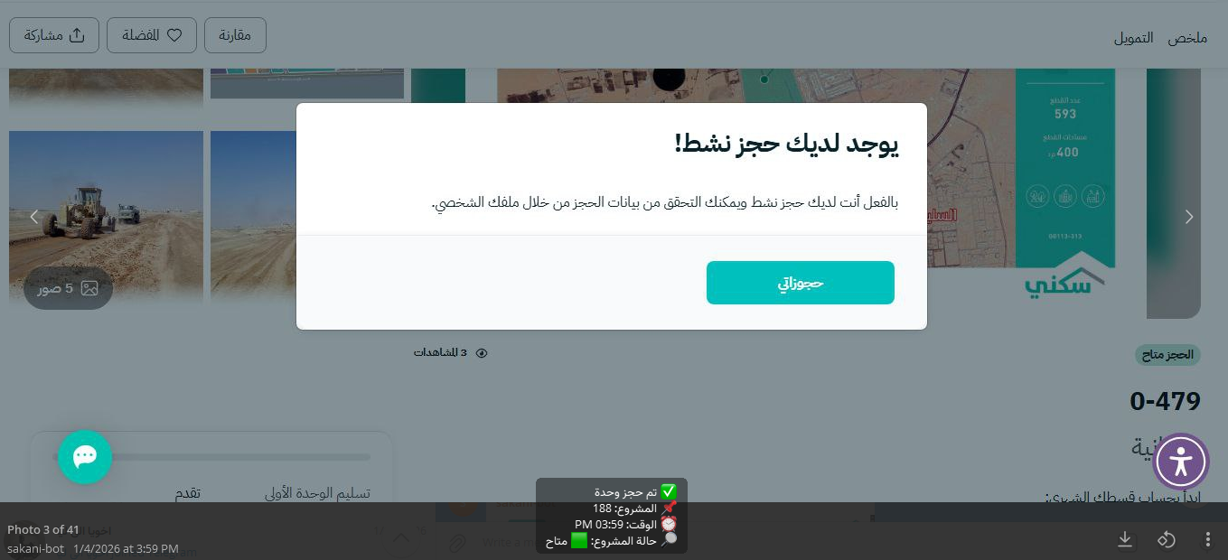 نافذة تأكيد وجود حجز نشط على منصة سكني