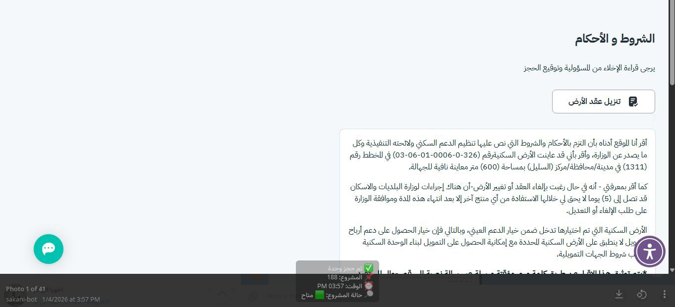 تأكيد وتوقيع عقد حجز الأرض بنجاح عبر البوت